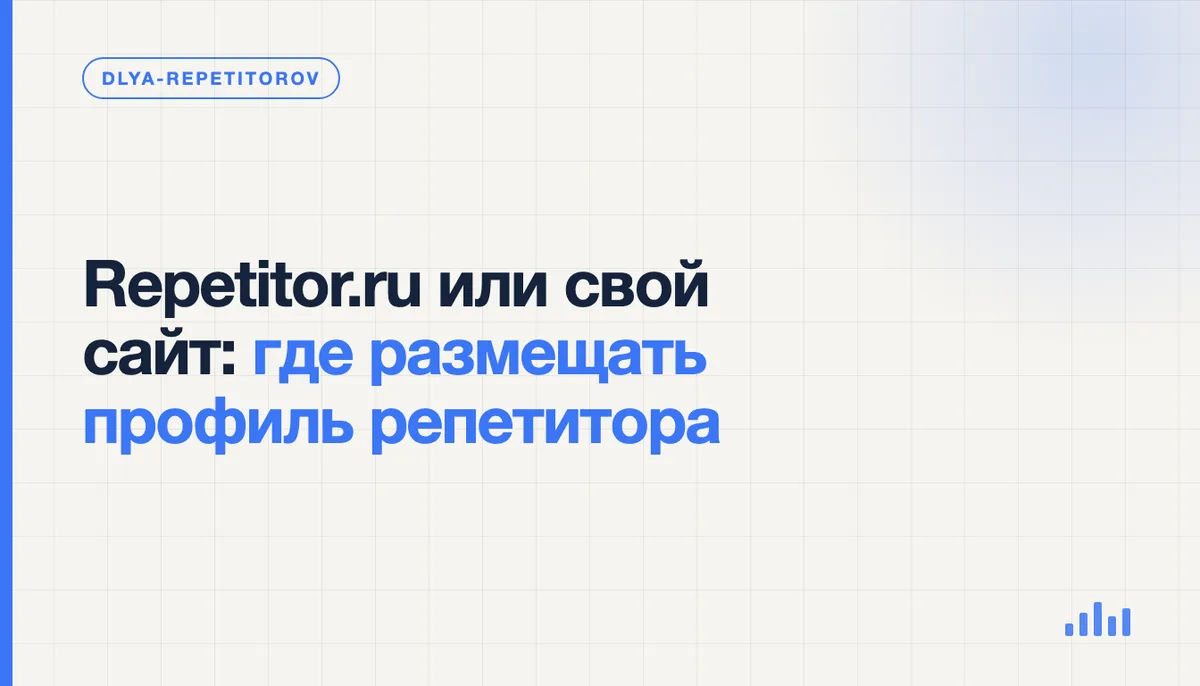 Репетитор сравнивает профиль на агрегаторе repetitor.ru и страницу собственного сайта на экране ноутбука