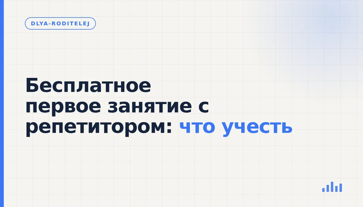 Репетитор проводит бесплатное первое занятие с учеником за столом с тетрадью