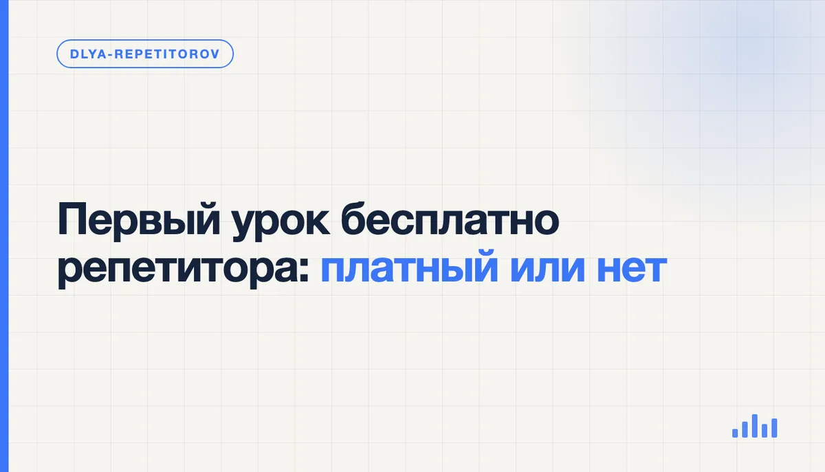 Репетитор проводит бесплатный пробный урок с учеником по видеосвязи, обсуждая переход на платные занятия