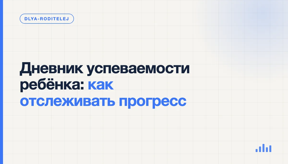 Родитель заполняет дневник успеваемости ребёнка за столом, рядом тетради и ноутбук