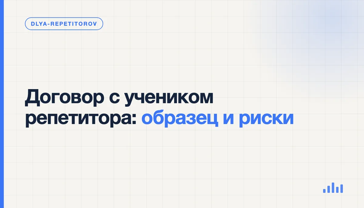 Репетитор и родитель обсуждают договор, расписание занятий и порядок оплаты
