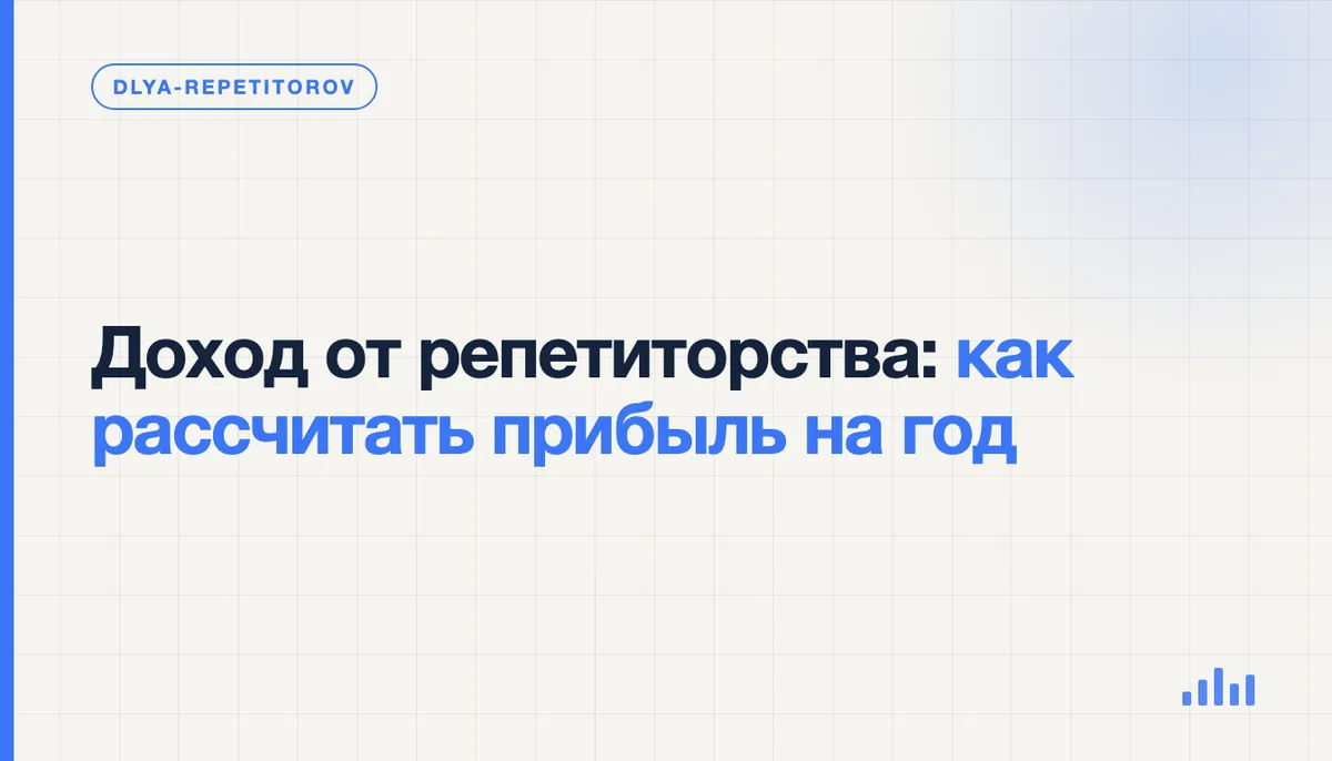 Репетитор за столом с калькулятором и тетрадью считает годовой доход и налоги по своим занятиям