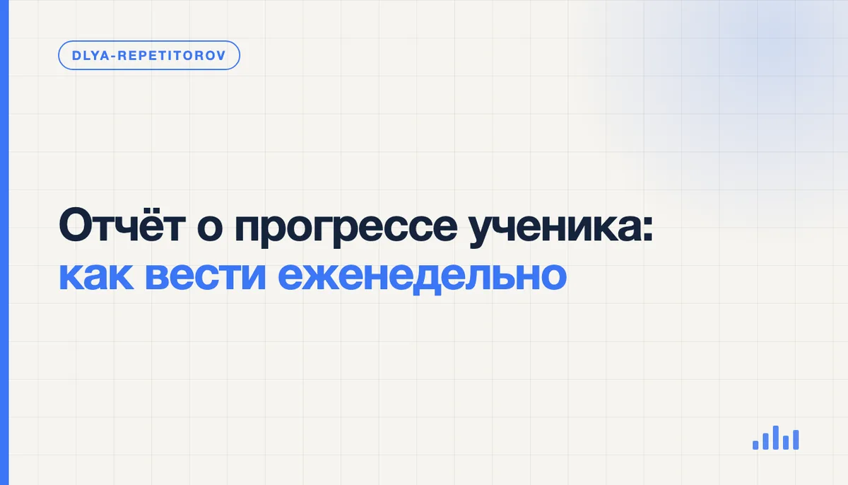 Репетитор заполняет еженедельный отчёт о прогрессе ученика за ноутбуком