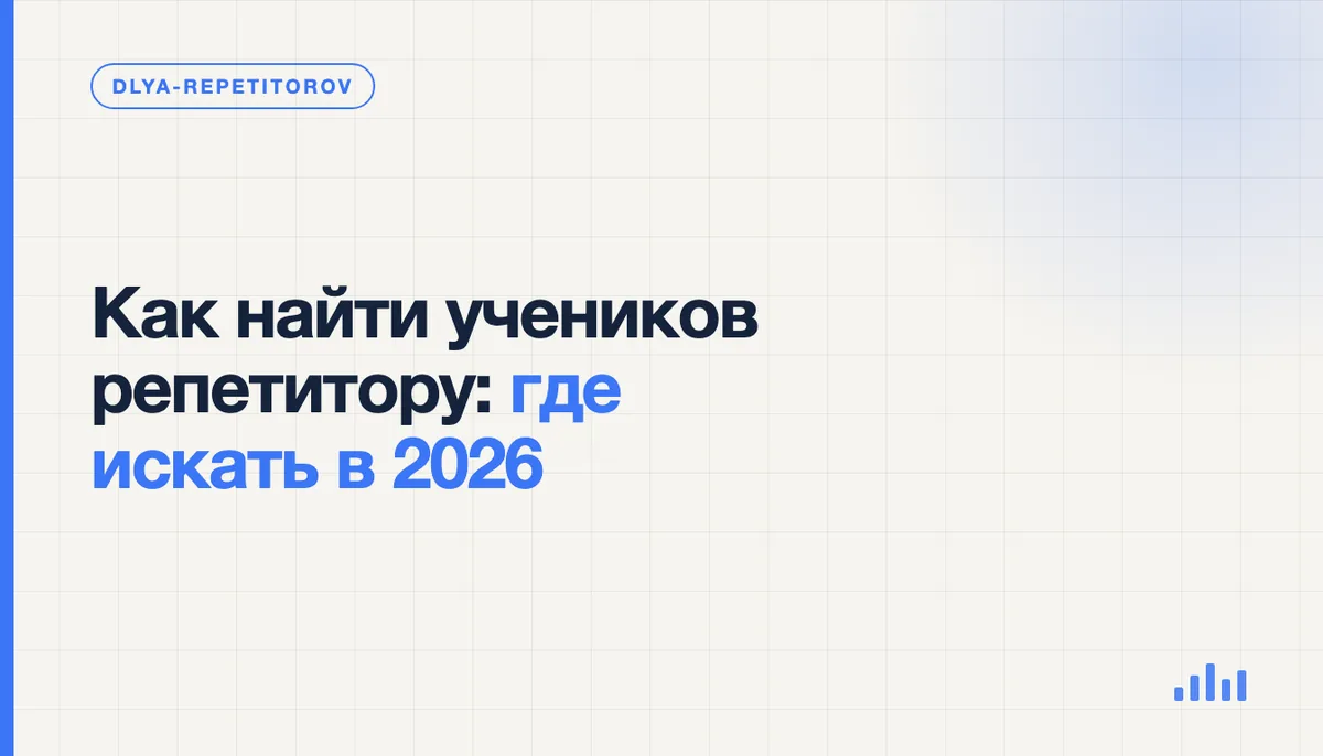 Репетитор за ноутбуком выбирает канал привлечения учеников: агрегатор, соцсети или реклама