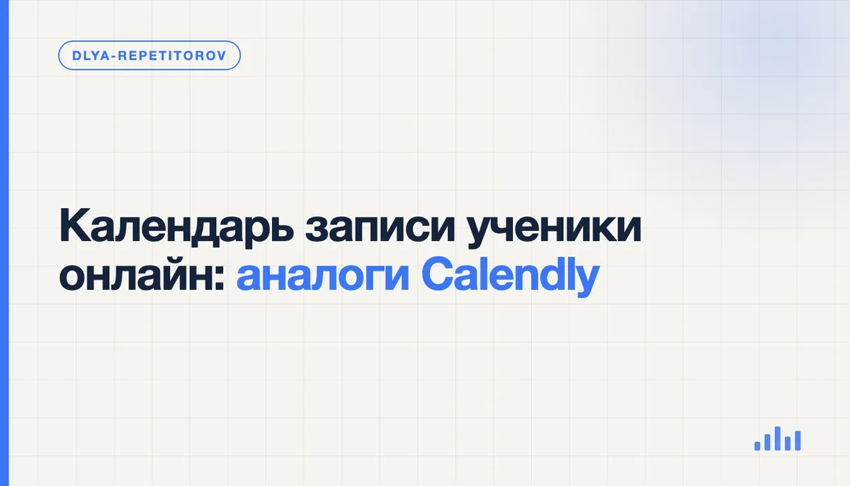 Репетитор проверяет календарь занятий, а ученик выбирает свободное время для онлайн-урока