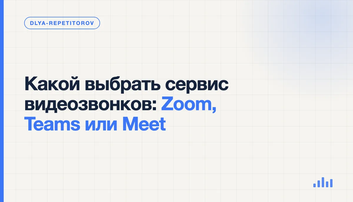 Репетитор выбирает между Zoom, Teams и Google Meet: три окна видеозвонка рядом на экране ноутбука