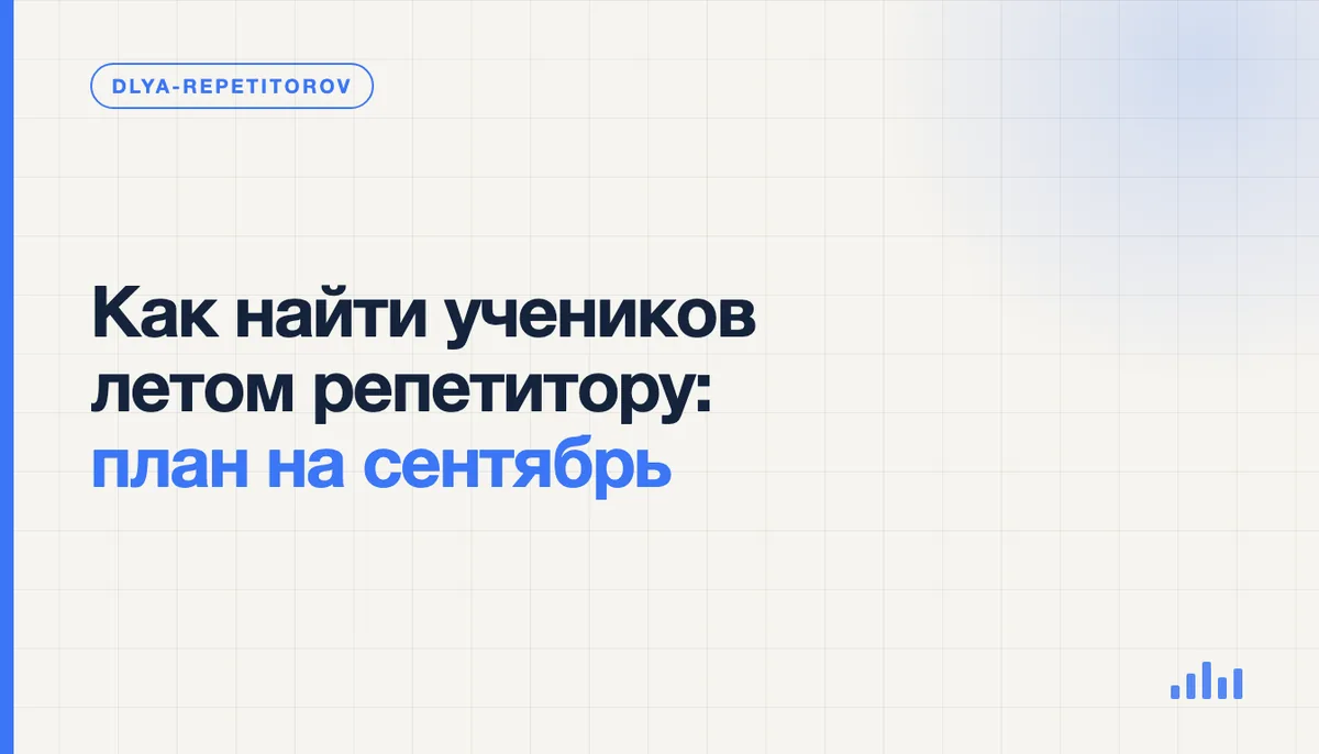 Репетитор планирует летние занятия и сентябрьское расписание рядом с учебными материалами