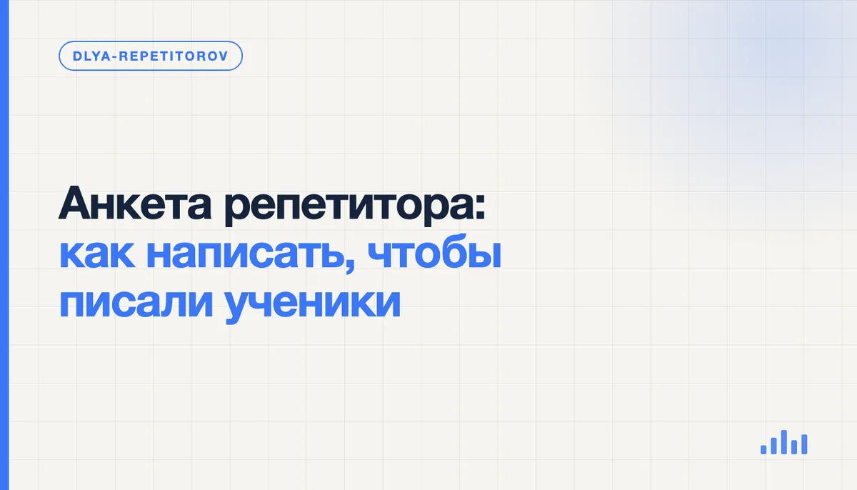 Репетитор за ноутбуком редактирует свою анкету: заголовок, описание, цена и кнопка записи на пробное занятие