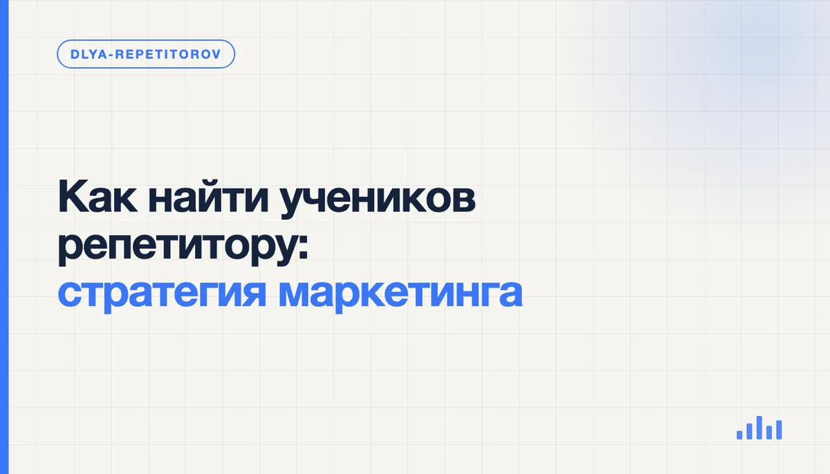 Репетитор за ноутбуком отмечает в таблице каналы, из которых приходят заявки от будущих учеников