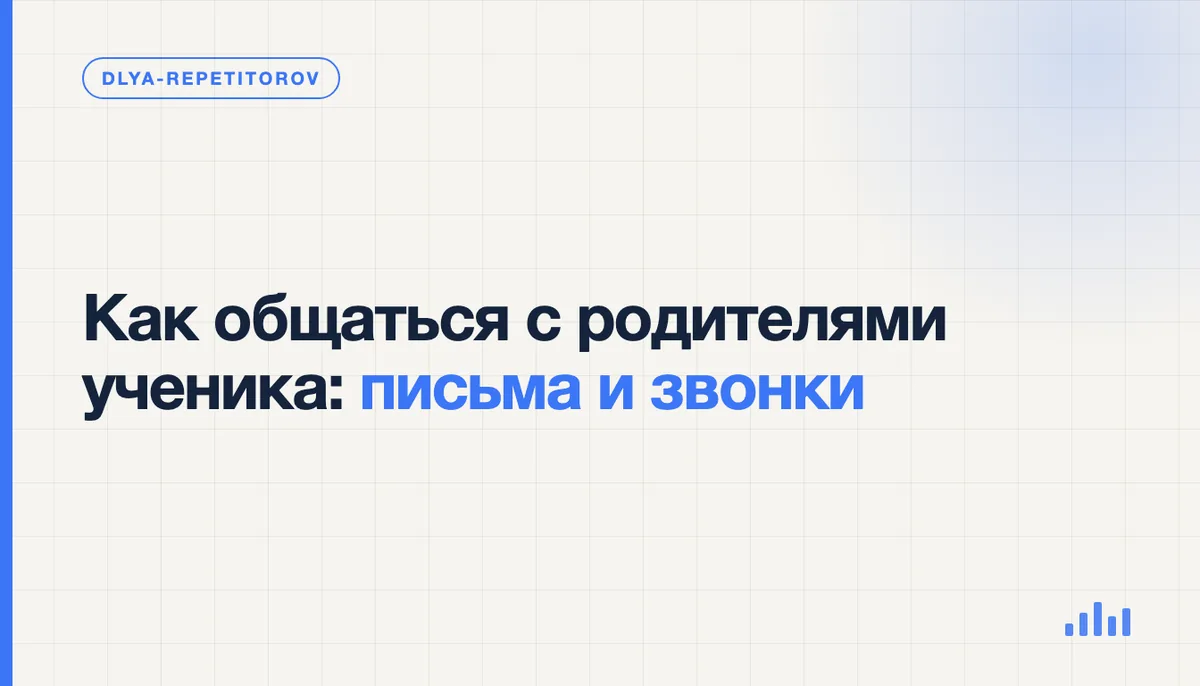 Репетитор разговаривает по телефону с родителем ученика, рядом раскрыт блокнот с записями о занятиях