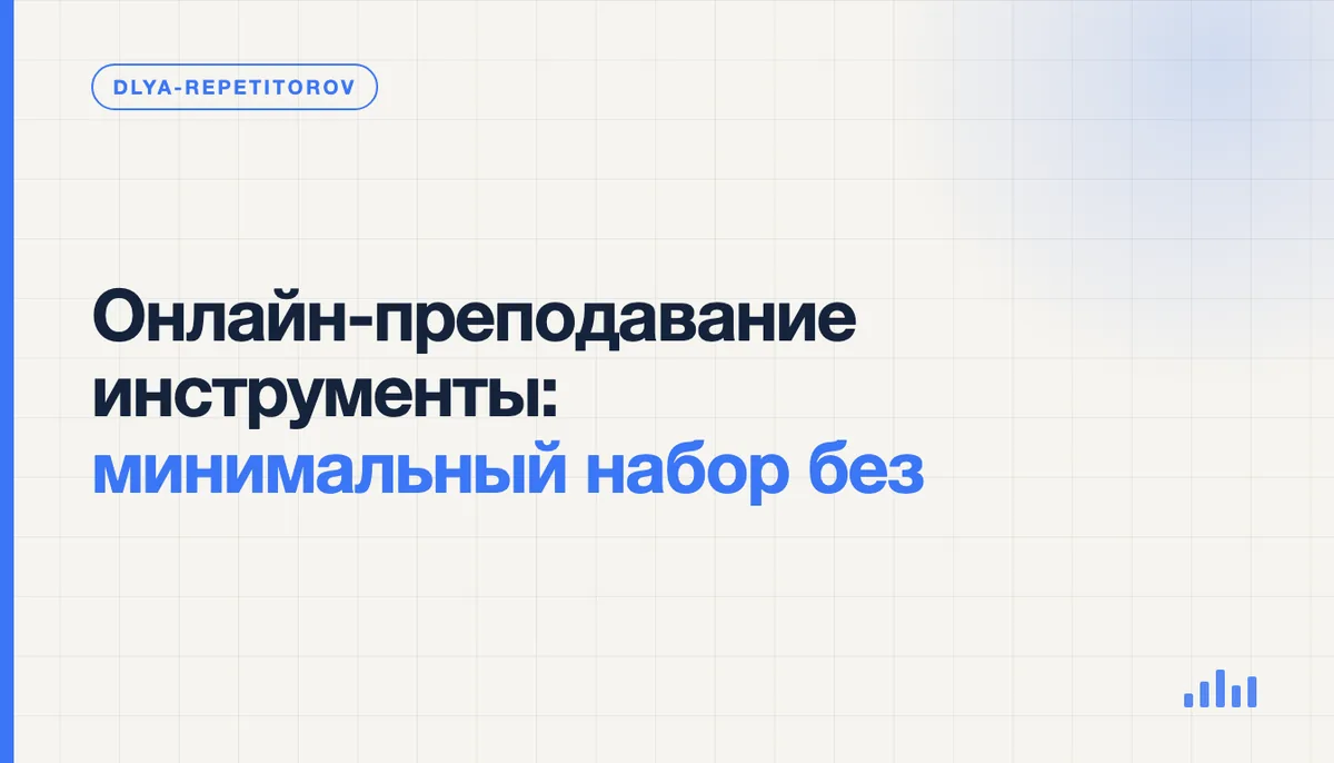 Репетитор проводит онлайн-занятие с ноутбука без установленных платных программ