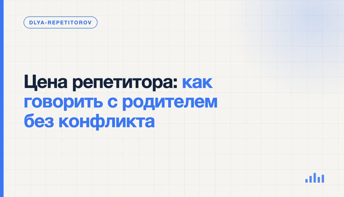 Репетитор спокойно обсуждает стоимость занятий с родителем ученика за столом с тетрадями