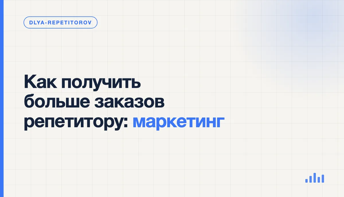 Репетитор за ноутбуком планирует рекламу и каналы привлечения новых учеников