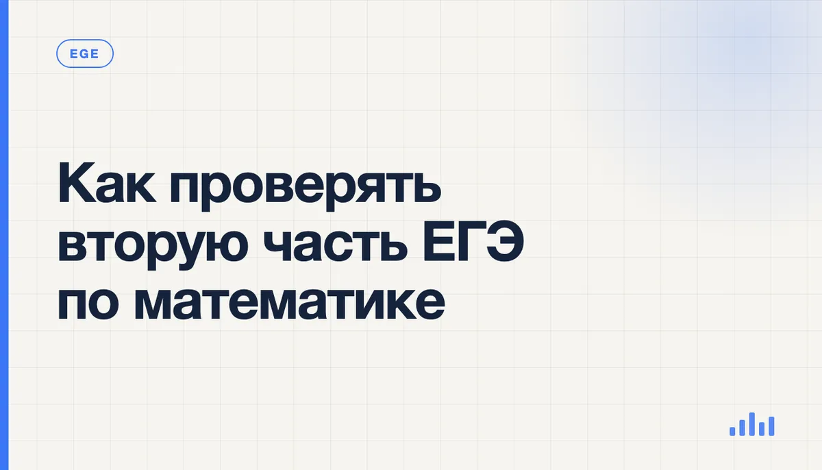 Репетитор проверяет решение второй части ЕГЭ по математике, отмечая шаг с ошибкой в тетради ученика