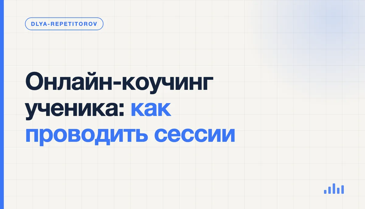 Репетитор проводит онлайн-коучинговую сессию с учеником по видеосвязи за ноутбуком