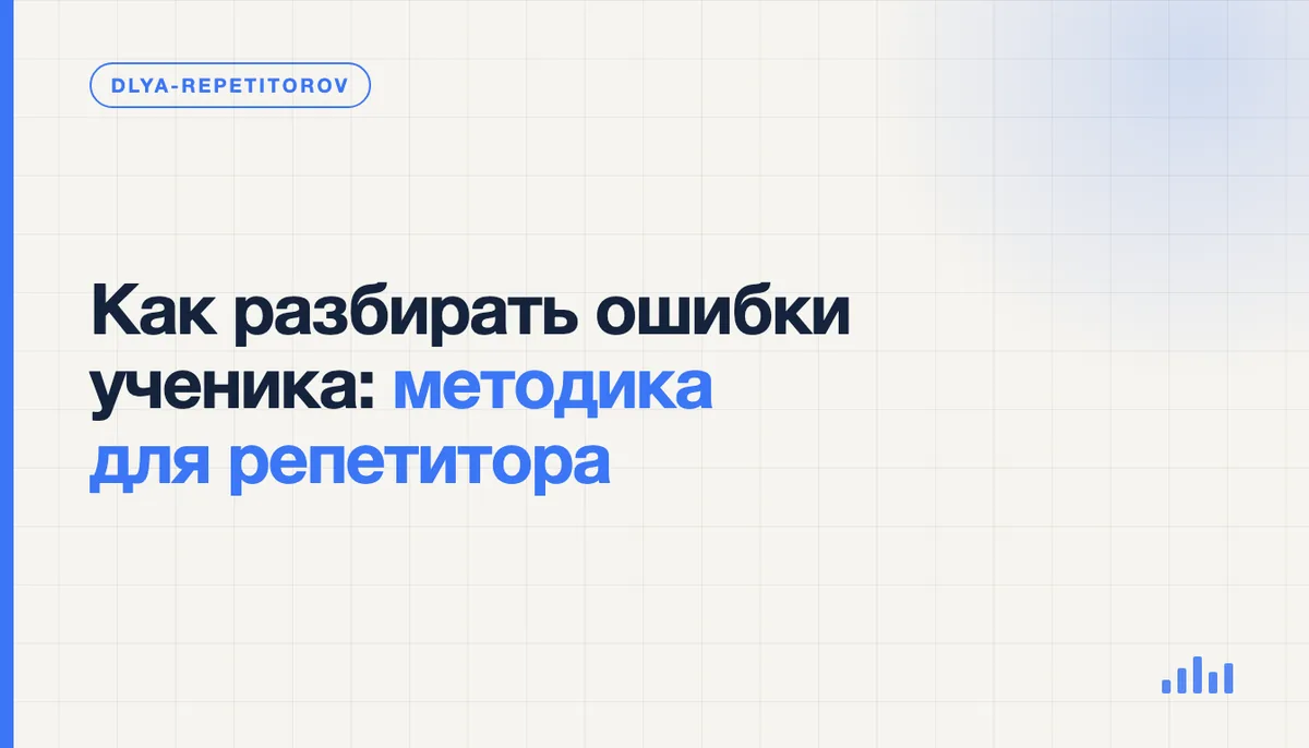 Репетитор разбирает с учеником ошибку в тетради, указывая на неверный шаг решения