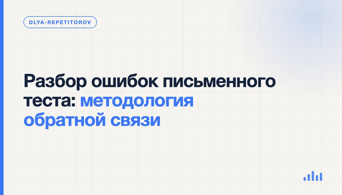 Репетитор разбирает письменную работу ученика и делает пометки на полях с комментариями