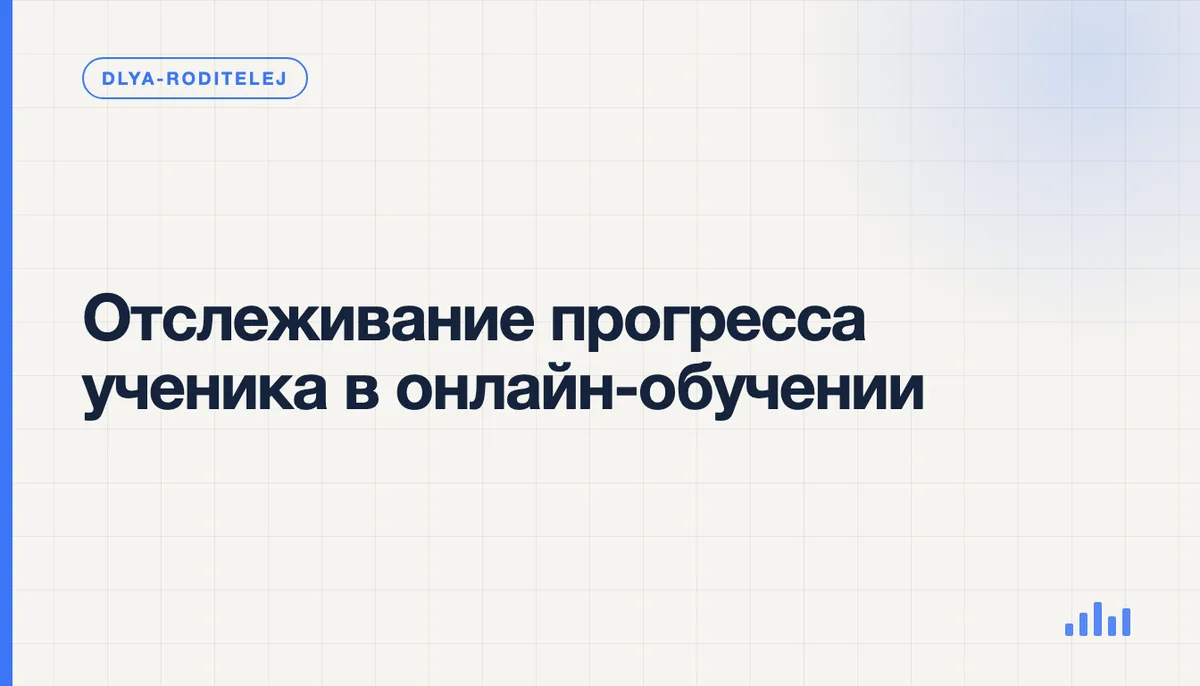 Родитель просматривает график успеваемости ребёнка на экране ноутбука