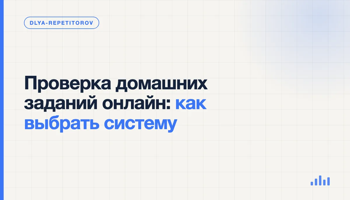 Репетитор сравнивает системы для проверки и разбора письменных работ ученика на ноутбуке