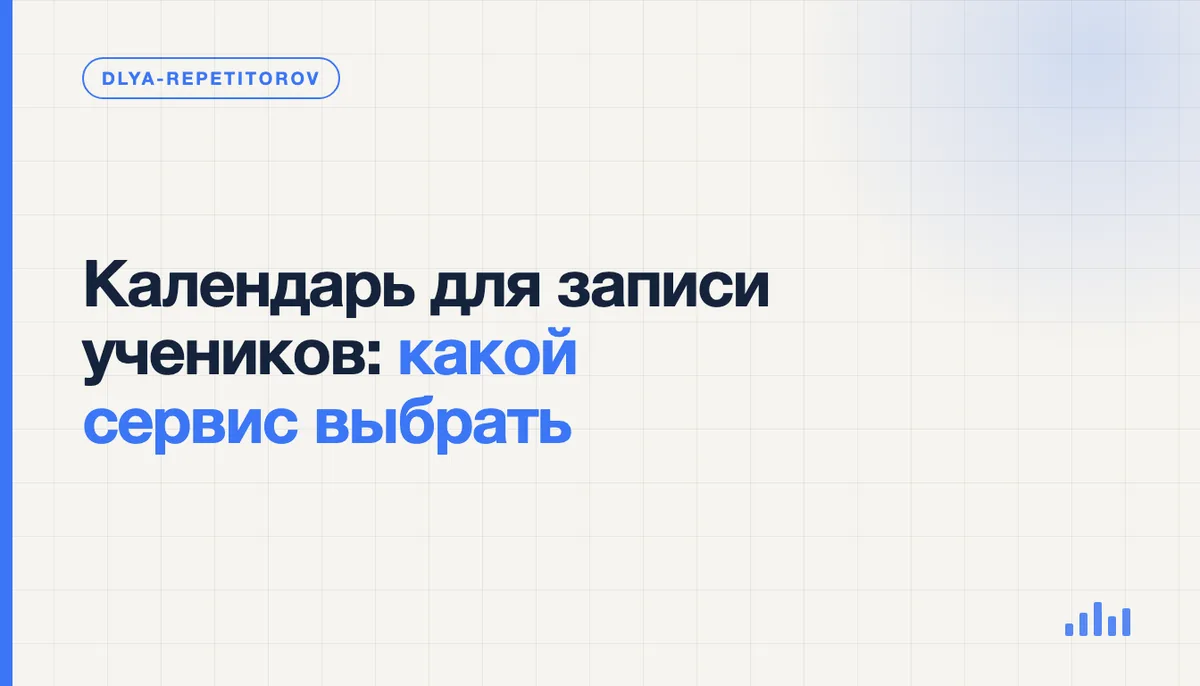 Экран с онлайн-календарём репетитора: свободные и занятые слоты для записи учеников на неделю