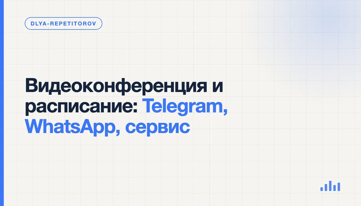 Репетитор у ноутбука: на экране календарь занятий, рядом телефон с напоминанием и ссылкой на видеоконференцию