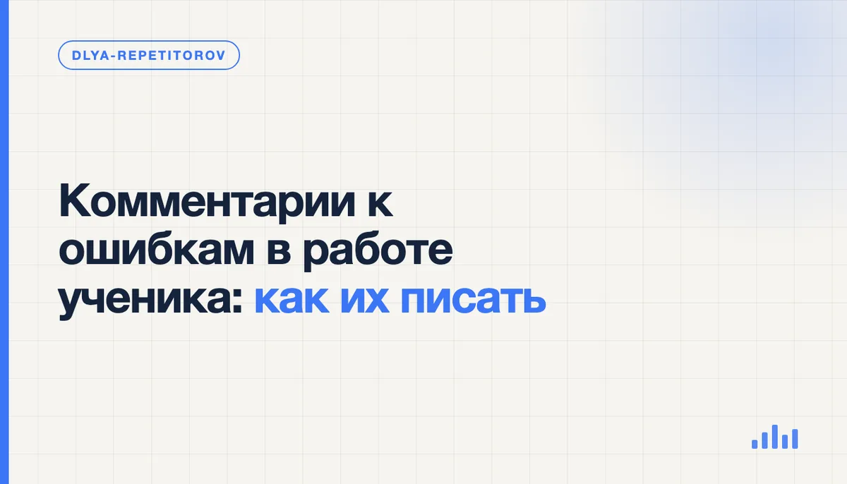 Репетитор пишет комментарий к ошибке на полях тетради ученика