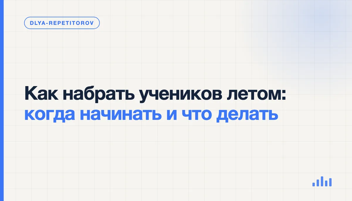 Репетитор за рабочим столом планирует летний набор учеников и расписание на сентябрь