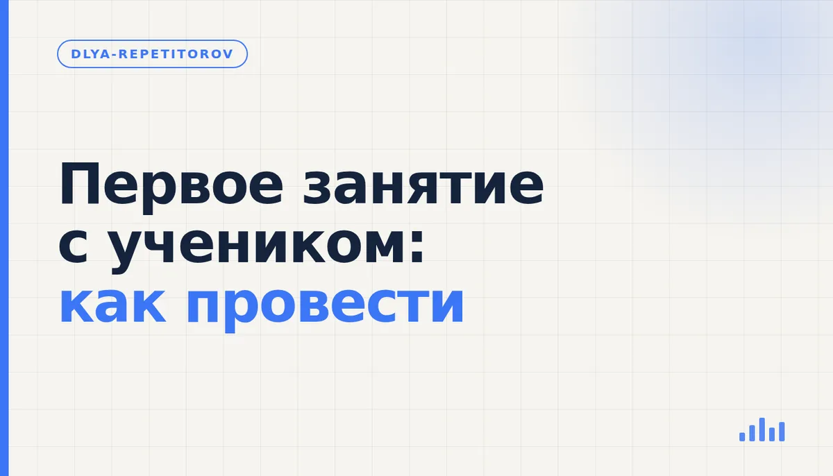 Репетитор проводит первое занятие с учеником за столом с тетрадью и учебником