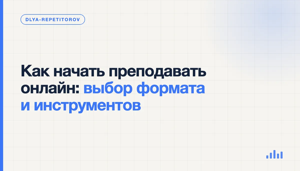 Репетитор выбирает формат онлайн-занятий: ноутбук с видеосвязью, планшет для рукописных решений и календарь расписания