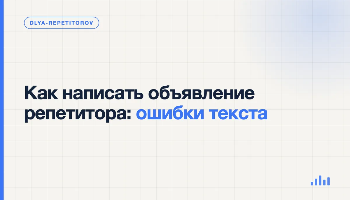 Репетитор редактирует текст объявления на экране ноутбука, вычёркивая канцелярит
