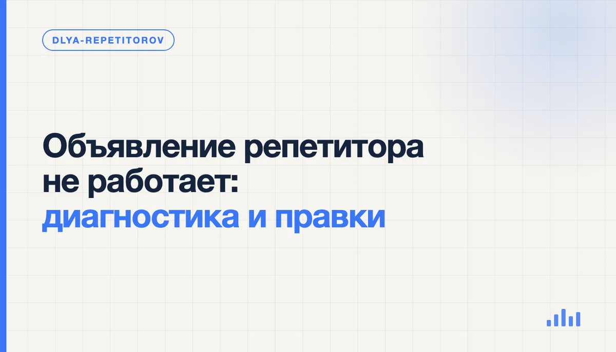 Репетитор проверяет текст своего объявления на экране ноутбука и отмечает места, где теряются обращения