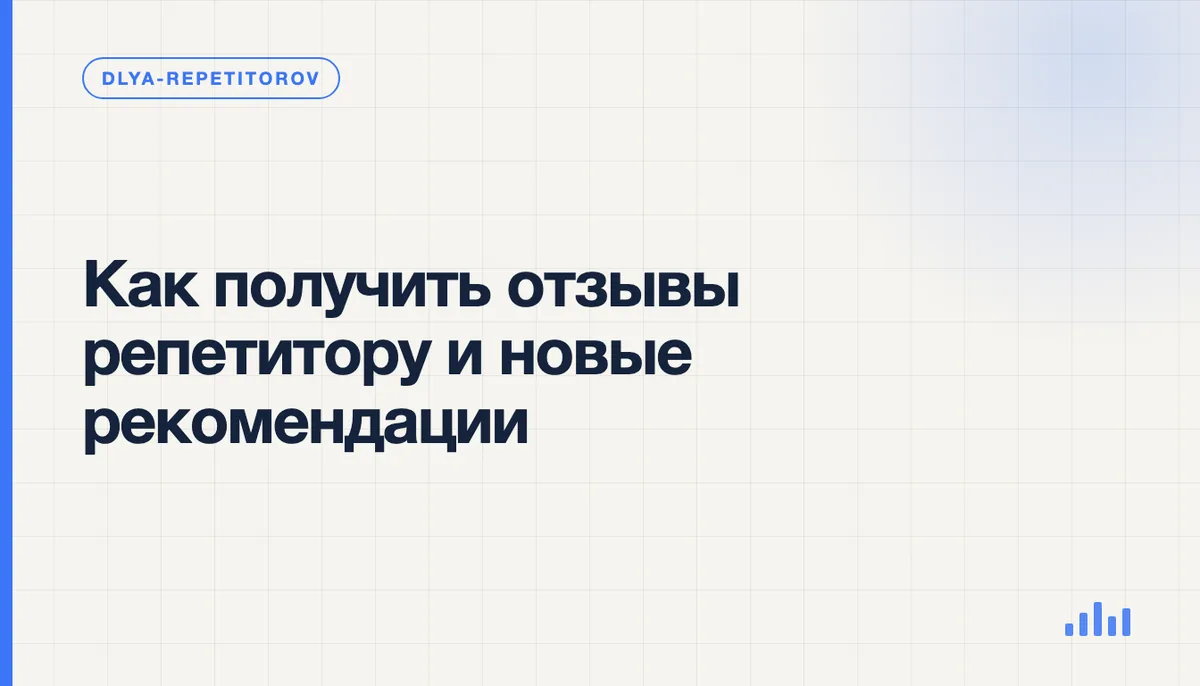 Репетитор составляет просьбу об отзыве рядом с отчётом о прогрессе ученика