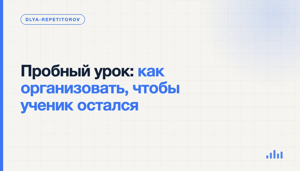 Репетитор проводит пробный урок с учеником по видеосвязи, на экране план занятия и результаты экспресс-диагностики