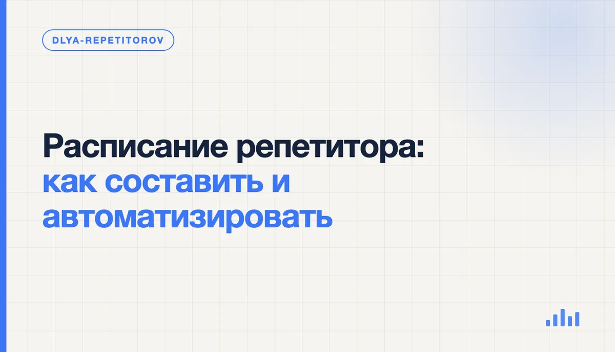 Рабочий календарь репетитора с занятиями, свободными слотами и блоками подготовки