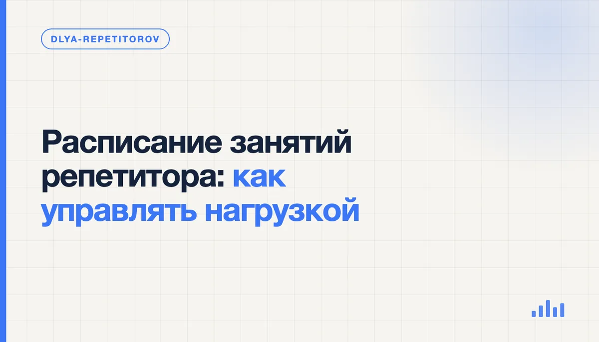 Репетитор у ноутбука раскладывает недельное расписание занятий по блокам: занятия, подготовка, проверка работ и свободные часы