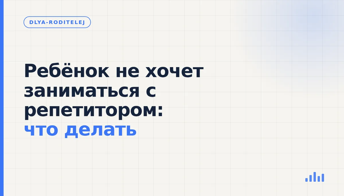 Родитель и ребёнок сидят за столом с тетрадями, ребёнок отворачивается от занятия