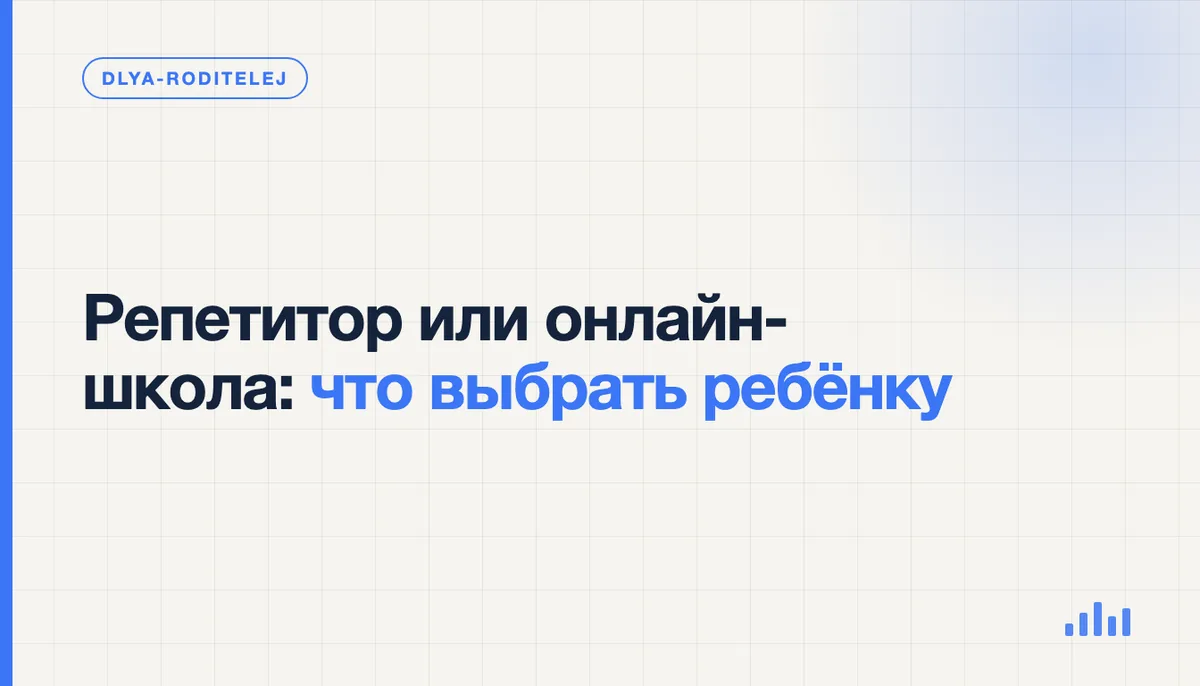 Ребёнок занимается с репетитором за столом рядом с ноутбуком, на экране открыт урок онлайн-школы