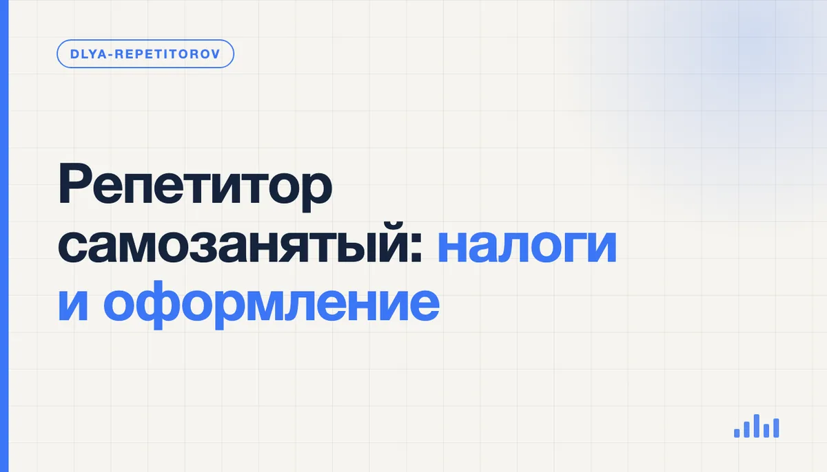 Репетитор оформляет самозанятость через приложение «Мой налог» на смартфоне рядом с тетрадями