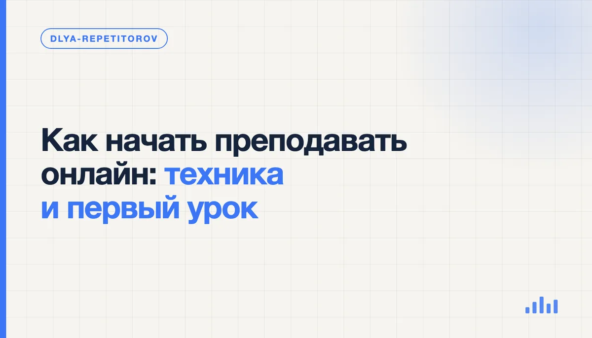 Репетитор включает вебкамеру и электронную доску на ноутбуке перед первым онлайн-уроком