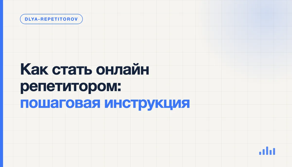 Репетитор проводит первое онлайн-занятие с учеником за ноутбуком