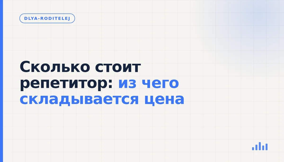 Родитель и репетитор обсуждают стоимость занятий за столом с тетрадью ученика
