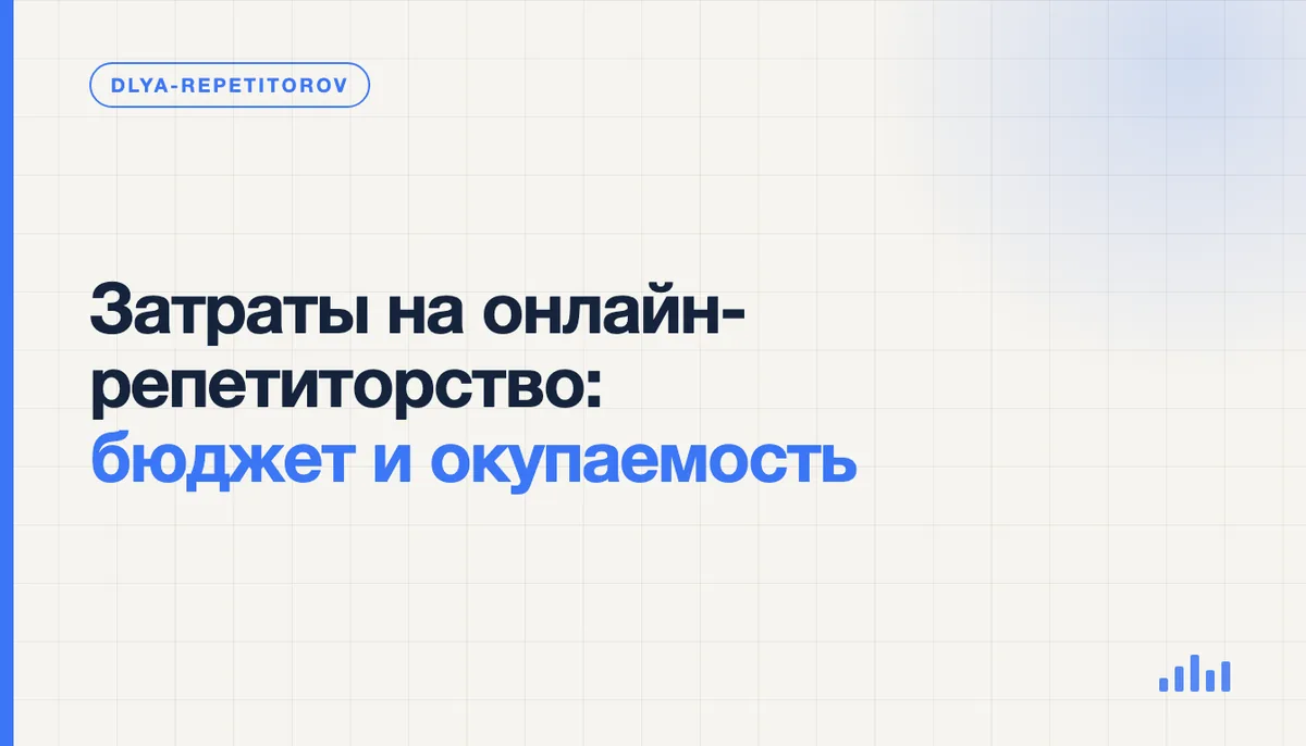 Репетитор считает бюджет на старт онлайн-занятий за ноутбуком с калькулятором и блокнотом