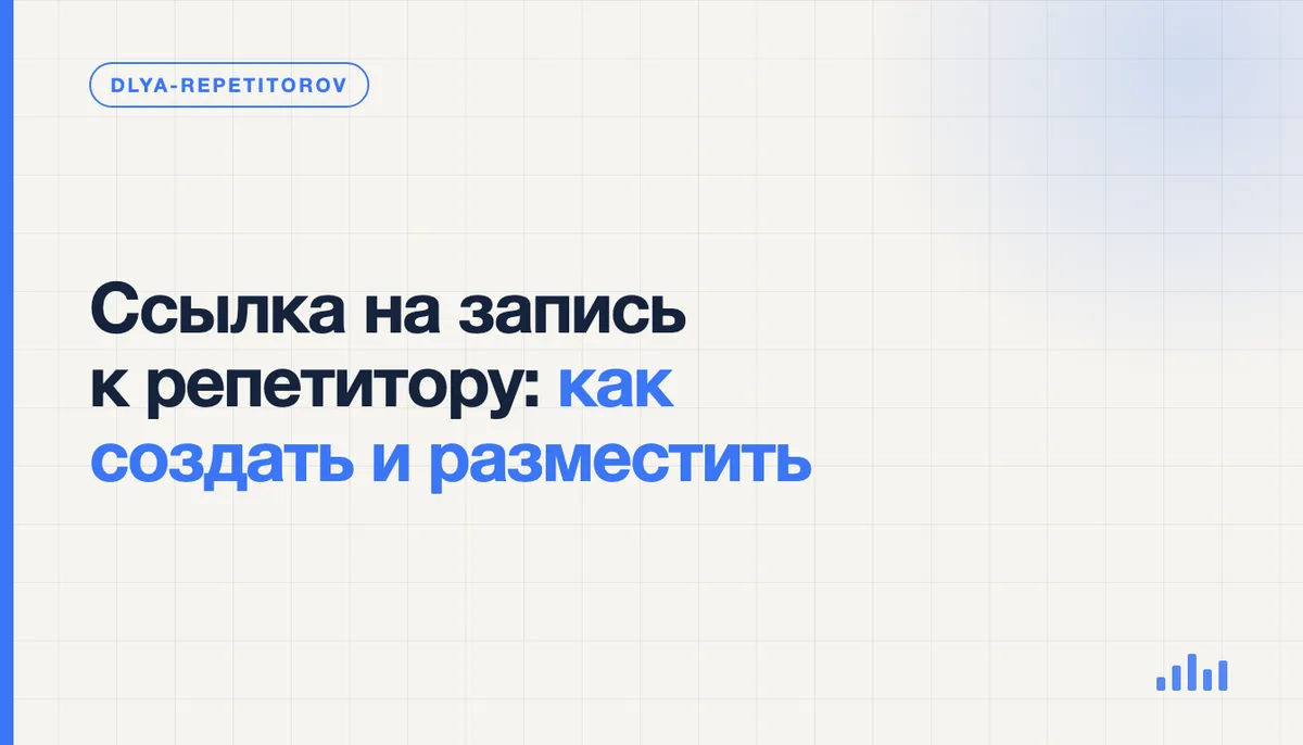 Репетитор копирует ссылку на запись из календаря бронирования, чтобы разместить её в профиле