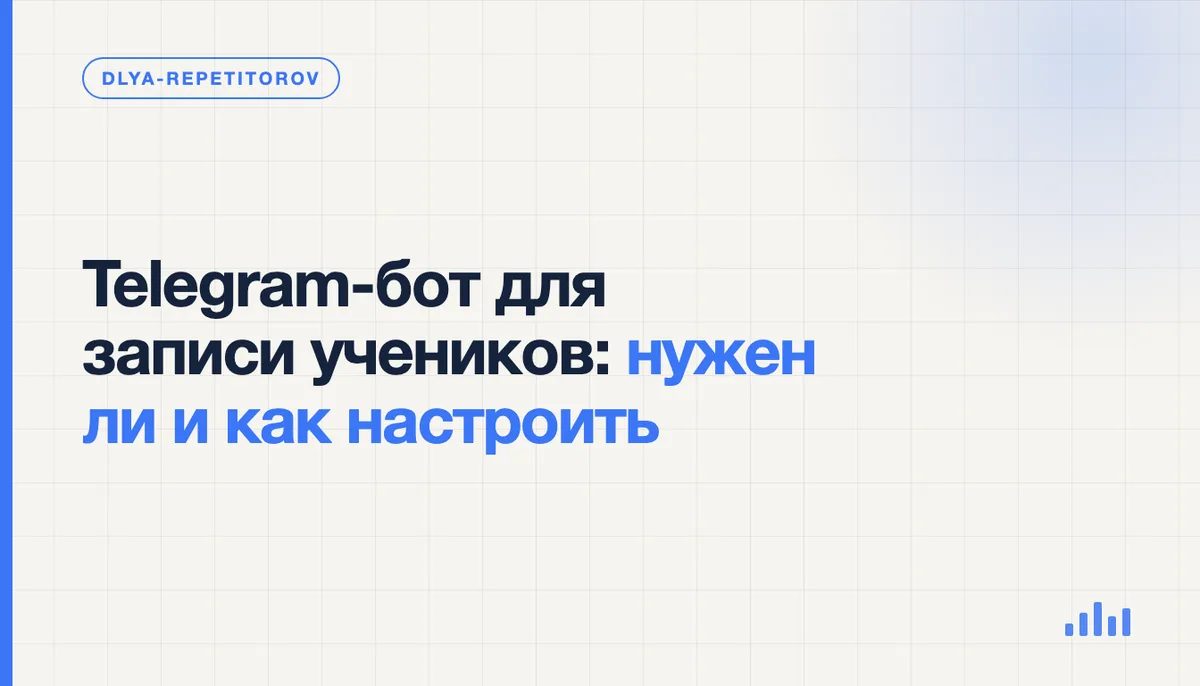 Ученик выбирает свободное время занятия в Telegram-боте, а репетитор проверяет запись в календаре