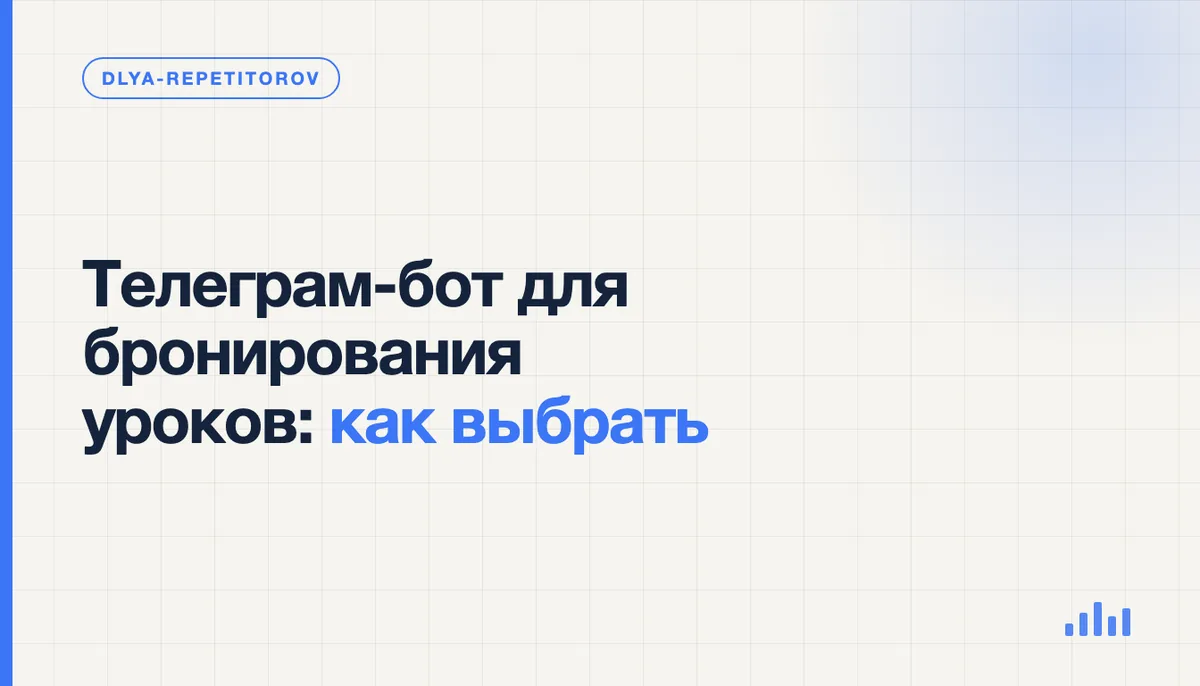 Экран телефона с чатом телеграм-бота для записи на урок, рядом календарь со свободными слотами